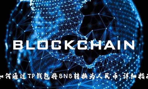 如何通过TP钱包将BNB转换为人民币：详细指南