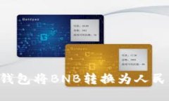 如何通过TP钱包将BNB转换为人民币：详细指南
