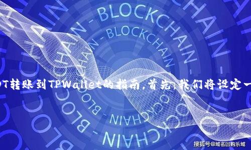 由于涉及到具体的加密货币转账操作，我可以为你提供一份关于如何将USDT转账到TPWallet的指南。首先，我们将设定一个吸引人的并提供相关关键词，然后我会详细解释转账的步骤和相关问题。

: 
轻松转账：如何将USDT转移到TPWallet