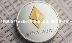 由于涉及到具体的加密货币转账操作，我可以为
