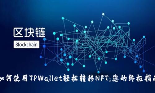 如何使用TPWallet轻松转移NFT：您的终极指南