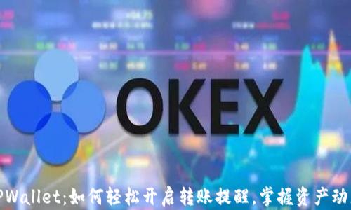 
TPWallet：如何轻松开启转账提醒，掌握资产动态
