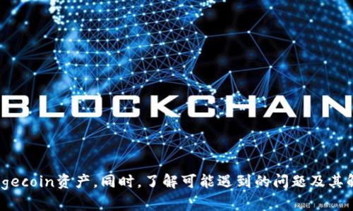 将Doge币提取到TPWallet的步骤主要包括设置TPWallet、获取Dogecoin、以及在TPWallet中完成提取。下面将详细介绍这些步骤，并回答可能相关的问题。

如何将Doge币安全有效地提取到TPWallet
Doge, TPWallet, 数字货币/guanjianci

一、TPWallet简介
TPWallet是一款多链数字资产钱包，支持多种加密货币的存储与交易。作为一款用户友好的钱包，TPWallet允许您方便地管理各种数字资产，并能够进行安全的转账和交易。TPWallet同时也提供了丰富的功能，包括去中心化交易所（DEX）、资产管理和访问各种去中心化应用（dApp）等，满足用户对数字资产的多方面需求。

二、如何设置TPWallet
首先，您需要在您的设备上下载并安装TPWallet。支持的设备包括Android和iOS系统的手机。安装完成后，打开TPWallet应用程序，您将看到一个欢迎页面，引导您创建新钱包或导入现有钱包。

1. **创建新钱包**：选择“创建钱包”选项，系统会生成一个助记词。请务必妥善保存该助记词，因为这将是您恢复钱包和资产的重要信息。

2. **导入现有钱包**：如果您已经有一个加密钱包，可以选择“导入钱包”。将您的助记词输入到相关字段中，即可恢复您的资产。

3. **设置安全性**：完成创建或导入后，建议您设置强密码，以进一步保障钱包的安全性。TPWallet还支持指纹或面容识别功能，您可以根据个人喜好选择启用。

三、获取Dogecoin
要将Dogecoin提取到TPWallet，您首先需要获取Dogecoin。您可以通过以下几种方式获取Dogecoin：

1. **在交易所购买**：您可以在各大加密货币交易所（如Binance、Huobi、OKEx等）购买Dogecoin。这些平台通常支持法币直接购买或者通过其他加密货币交换获取Dogecoin。

2. **通过挖矿获得**：如果您擅长挖矿，可以通过搭建矿机并参与Dogecoin网络挖矿来获取Doge。

3. **接受转账或打赏**：您可以通过接受朋友或交易对手的Dogecoin转账获取Doge。例如，一些平台和社交媒体允许用户进行数字货币打赏，您也能收到Doge。

四、将Doge提取到TPWallet
一旦您在交易所中购买了Dogecoin，接下来的步骤是将其提取到您的TPWallet。

1. **获取TPWallet地址**：首先，打开您的TPWallet应用，找到Dogecoin（DOGE）的资产页面，点击“接收”按钮，您将看到一个地址二维码和字符地址。复制该地址。

2. **在交易所提取Dogecoin**：登录您的交易所账户，找到Dogecoin的资产管理页面，选择“提取”或“提现”，将您之前复制的TPWallet地址粘贴到对应的字段中。

3. **确认提取信息**：输入您希望提取的Dogecoin数量，检查交易所的提现费用，确保您账户中的Doge余额足够支付这笔费用。确认无误后，提交提现申请。通常，交易所需要一定的时间处理提现请求，您需要耐心等待。

4. **确认到账**：在您的TPWallet中，您可以通过刷新资产页面来查看Dogecoin是否到账。如果一切顺利，您将在不久后看到提取的Doge出现在您的钱包中。

五、问题解答

问题1：TPWallet是否支持多种区块链资产？
是的，TPWallet是一款多链钱包，这意味着它支持多种不同区块链的资产，例如Ethereum、Bitcoin、Dogecoin等。用户可以通过TPWallet方便地管理和交易这些资产。TPWallet不仅支持存储，还允许用户进行去中心化交易，非常适合多样化的投资需求。

问题2：提取Dogecoin过程中可能遇到的问题有哪些？
在提取Dogecoin至TPWallet的过程中，用户可能会遇到一些问题，例如：
1. **地址错误**：如果您在交易平台输入的TPWallet地址不正确，您的资金可能会永久丢失。因此，务必仔细检查地址的每个字符。
2. **提现费用**：不同的交易所对提现操作收取不同的手续费，建议用户提前了解相关费用，以免造成不必要的损失。
3. **交易延误**：网络拥堵或交易所处理速度慢可能导致提取的Doge延迟到账。建议用户耐心等待，并在必要时联系交易所客服以获取最新进度。


问题3：如何确保TPWallet的安全性？
TPWallet提供了多种安全措施来保护您的资产：
1. **助记词保护**：在创建钱包时生成的助记词是访问您的资产的唯一凭证，请确保将其妥善保管，不要泄露给他人。
2. **密码设置**：为确保安全，您可以设置复杂的密码，TPWallet也支持指纹和面容识别功能，为您的资产提供额外保护。
3. **定期更新**：保持TPWallet应用的更新，确保您使用的是最新版本，获取最新的安全补丁和功能改进。


问题4：如果我的Doge没有到账该怎么办？
如果在TPWallet中未看到提取的Doge，可以按照以下步骤操作：
1. **确认地址**：再次检查您在交易所提取时使用的地址，确保是正确的TPWallet接收地址。
2. **查看交易状态**：在交易所的提取记录中查看该笔交易的状态，如果状态为“处理中”或“已完成”，则您的资产可能正在转移。
3. **联系客服**：如遇到长时间未到账的情况，可以联系客服查询交易状态或Solicit help解决问题。


结论
将Doge提取到TPWallet是一个简单但却需要小心操作的过程。通过设置TPWallet、获取Doge、以及按照步骤提取，您可以轻松管理您的Dogecoin资产。同时，了解可能遇到的问题及其解决方案，能帮助您更加顺利地进行数字资产管理。