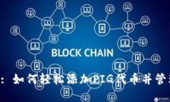  TPWallet: 如何轻松添加PIG代币并管理数字资产
