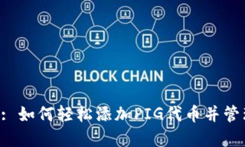  TPWallet: 如何轻松添加PIG代币并管理数字资产