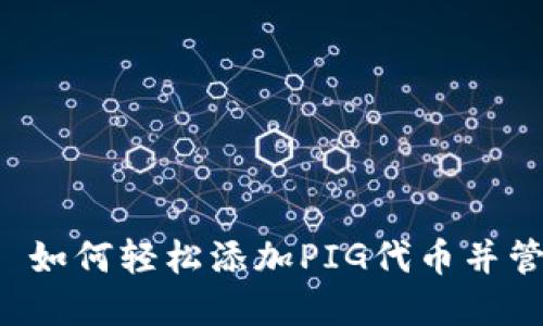  TPWallet: 如何轻松添加PIG代币并管理数字资产