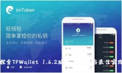 探索TPWallet 1.6.2版本：新特性与最佳实践