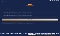 如何简单创建TPWallet：一步步指南
