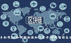 手机钱包：如何轻松添加门禁卡，实现智能生活
