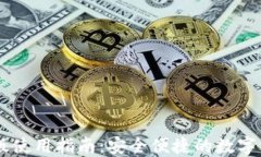 IM钱包电脑版使用指南：安全便捷的数字资产管理