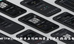 如何找回TPWallet提币未到账的资金？详尽指南与解