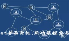 : TPWallet全面升级：新功能探索与使用指南
