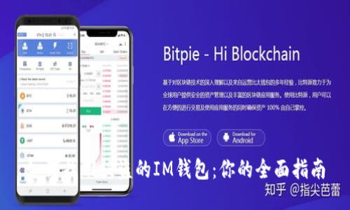 如何找回被盗的IM钱包：你的全面指南
