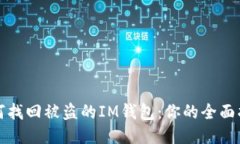如何找回被盗的IM钱包：你的全面指南