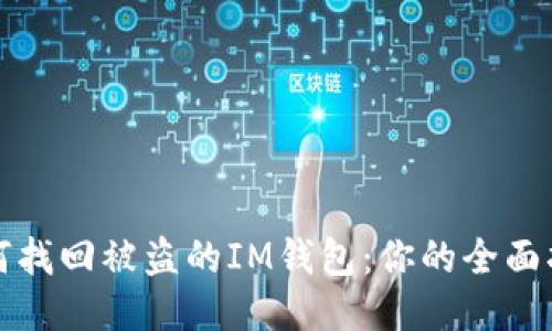 如何找回被盗的IM钱包：你的全面指南