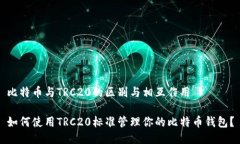 比特币与TRC20的区别与相互作用如何使用TRC20标准