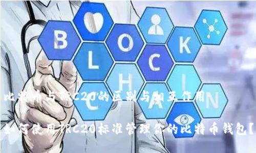 比特币与TRC20的区别与相互作用

如何使用TRC20标准管理你的比特币钱包？