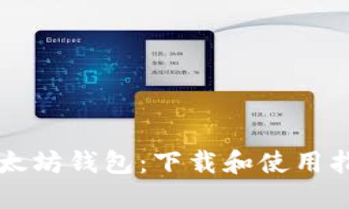 以太坊钱包：下载和使用指南