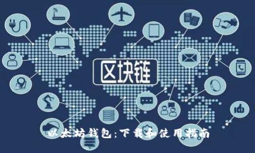 以太坊钱包：下载和使用指南