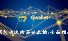 如何通过TP钱包快速购买以