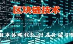 揭秘比特币休眠钱包：潜在价值与管理策略