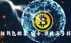 最佳区块链钱包推荐：安全、便捷与多样化的选