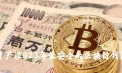 保护你的资产：2023年最安全的区块链钱包软件推