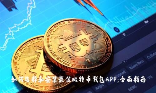 如何选择和安装最佳比特币钱包APP：全面指南