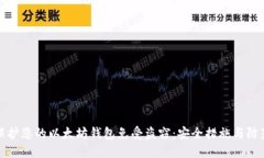 如何保护您的以太坊钱包免受盗窃：安全措施与