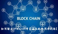 如何解决TPWallet中莫名出现的代币问题？