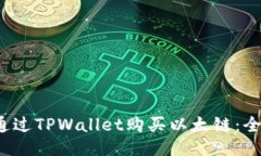  如何通过TPWallet购买以太链：全面指南