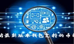 以太坊最新版本钱包支持的币种详解