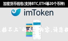 在此情况下，我无法提供关于“tpwallet连接不上”