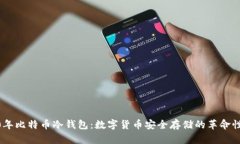 2010年比特币冷钱包：数字货币安全存储的革命性