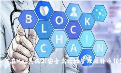 如何在Mac系统上安全高效地管理比特币钱包