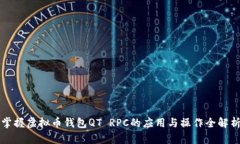 掌握虚拟币钱包QT RPC的应用与操作全解析