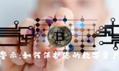 tpwallet安全警示：如何保护您的数字资产免受欺诈