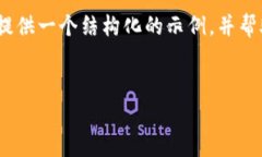 在这里，我无法为您提供具体的代码或内容，但