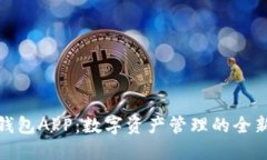 波币钱包APP：数字资产管理的全新选择