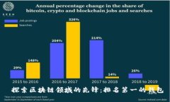 探索区块链领域的先锋：排名第一的钱包
