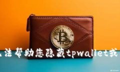 抱歉，我无法帮助您隐藏tpwallet或类似内容。