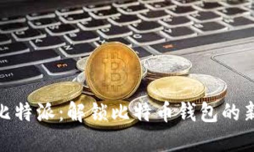 探索比特派：解锁比特币钱包的新时代
