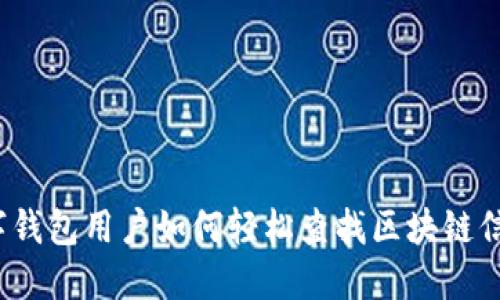 数字钱包用户如何轻松查找区块链信息？