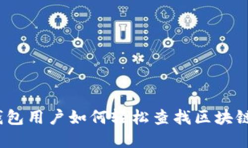 数字钱包用户如何轻松查找区块链信息？