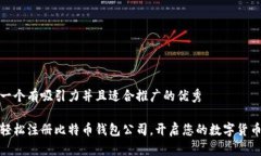 思考一个有吸引力并且适合推广的优秀如何轻松
