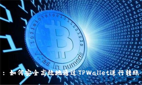 : 如何安全高效地通过TPWallet进行转账