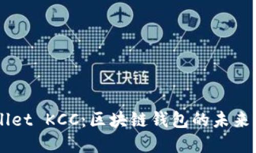 掌握TPWallet KCC：区块链钱包的未来与无限可能