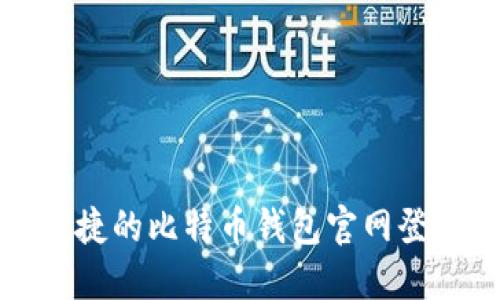 安全便捷的比特币钱包官网登录指南