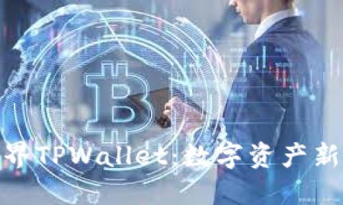 探索星云视界TPWallet：数字资产新时代的先锋