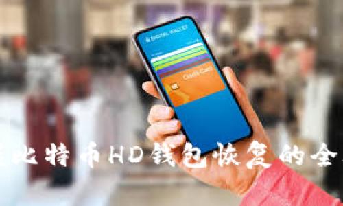 掌握比特币HD钱包恢复的全攻略